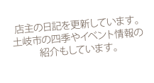 店長の日記を更新しています。