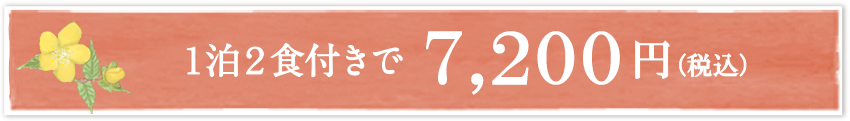 １泊２食付きで7,200円