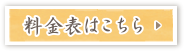 料金表はこちら