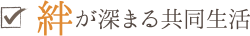 絆が深まる共同生活