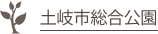 土岐市総合公園