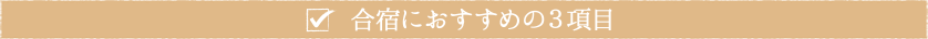 合宿におすすめの３項目