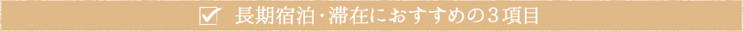 長期宿泊・滞在におすすめの３項目